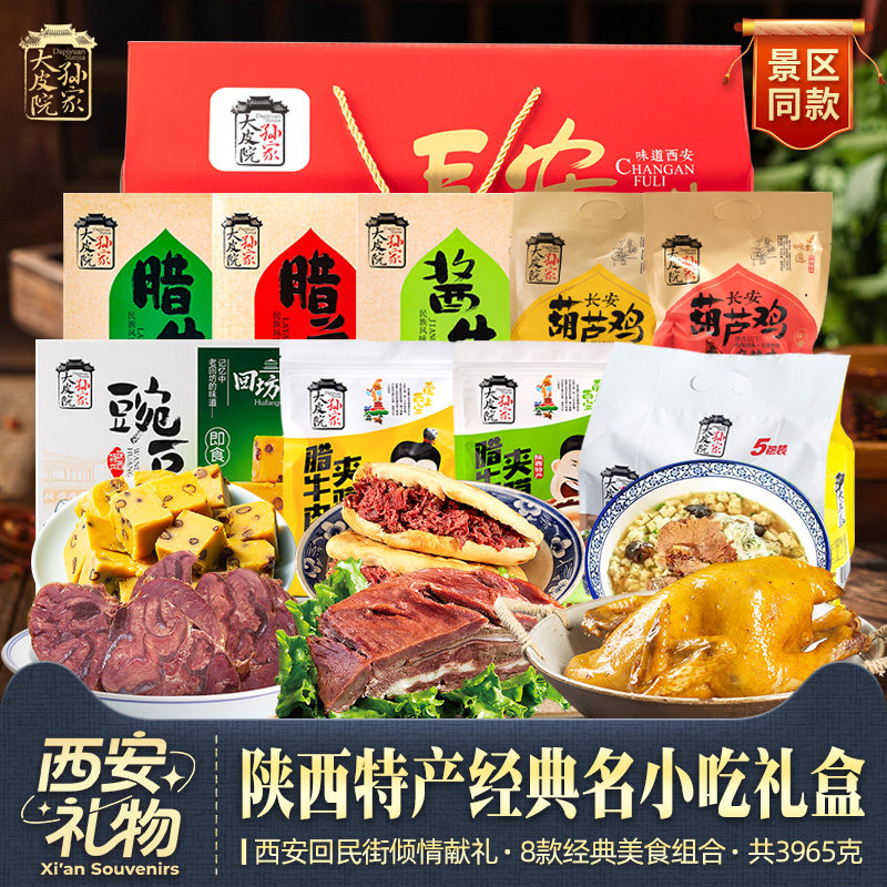大皮院孙家陕西特产回民街名小吃礼盒腊牛肉羊肉泡馍葫芦鸡豌豆黄