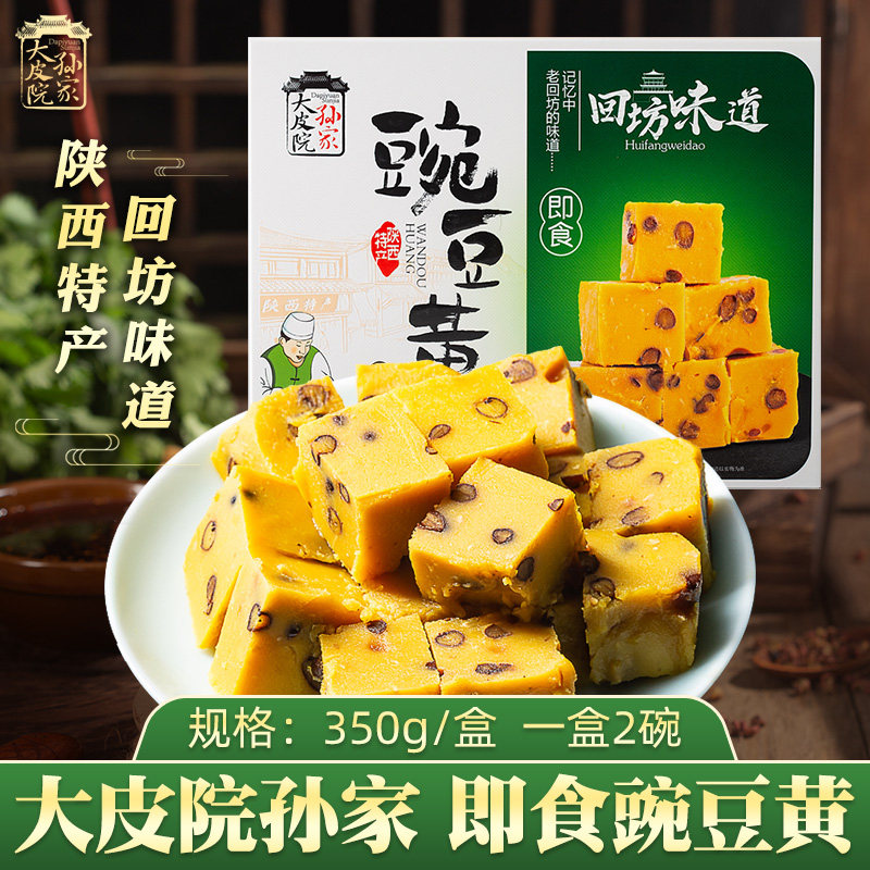 大皮院孙家手工豌豆沙豌豆黄传统糕点陕西特产小吃350克豌豆糕