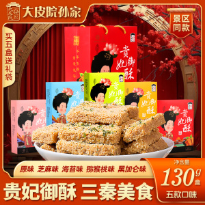 大皮院孙家贵妃酥陕西西安特产御贡酥一品蛋酥休闲即食糕点心零食