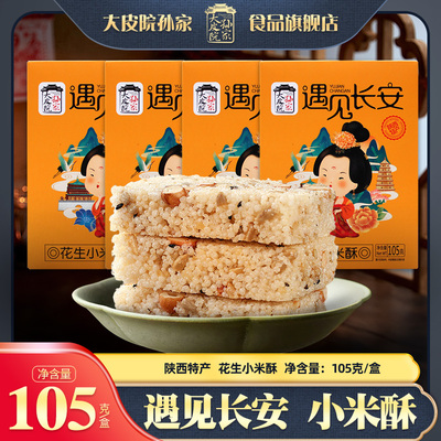 大皮院孙家陕西特产花生小米酥米花酥糖西安网红休闲零食茶糕点心