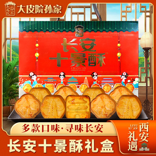 大皮院孙家长安十景酥礼盒520g陕西特产酥饼中式糕点心小吃伴手礼