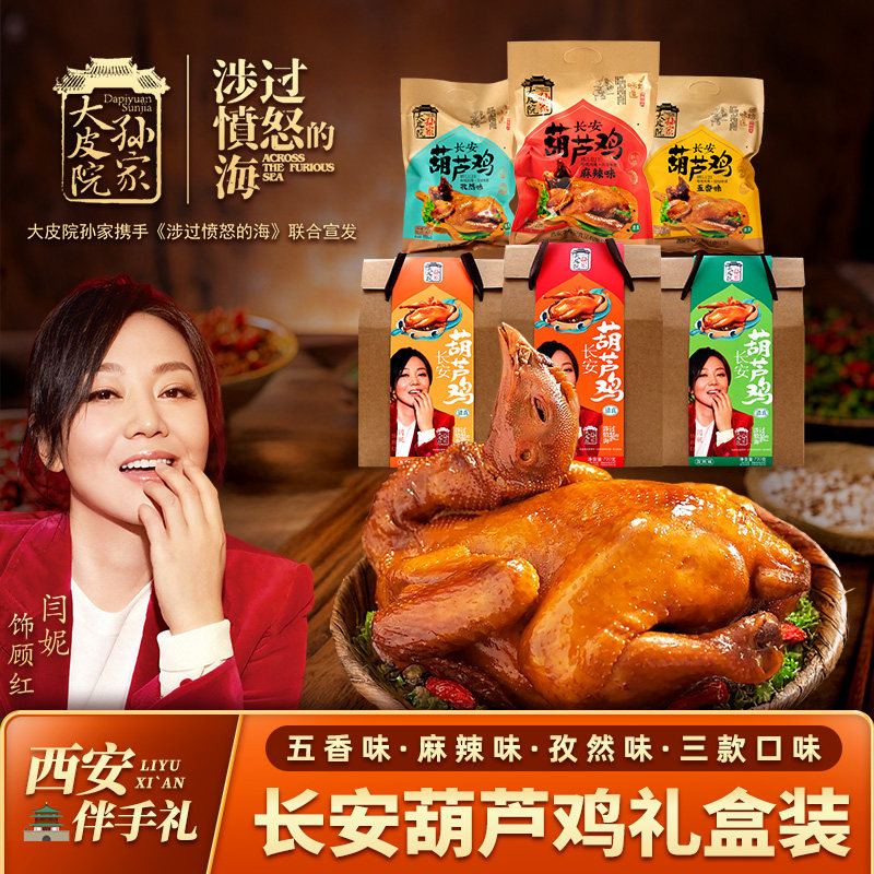 大皮院孙家陕西特产西安清真葫芦鸡礼盒五香麻辣真空卤味烧鸡全鸡