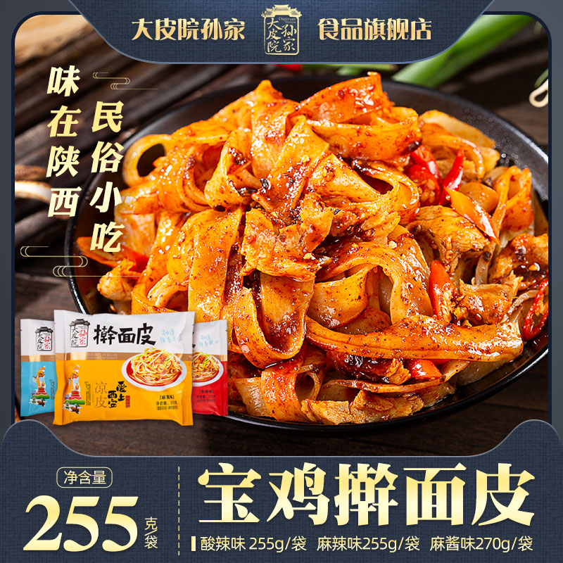 大皮院孙家宝鸡岐山西安真空凉皮