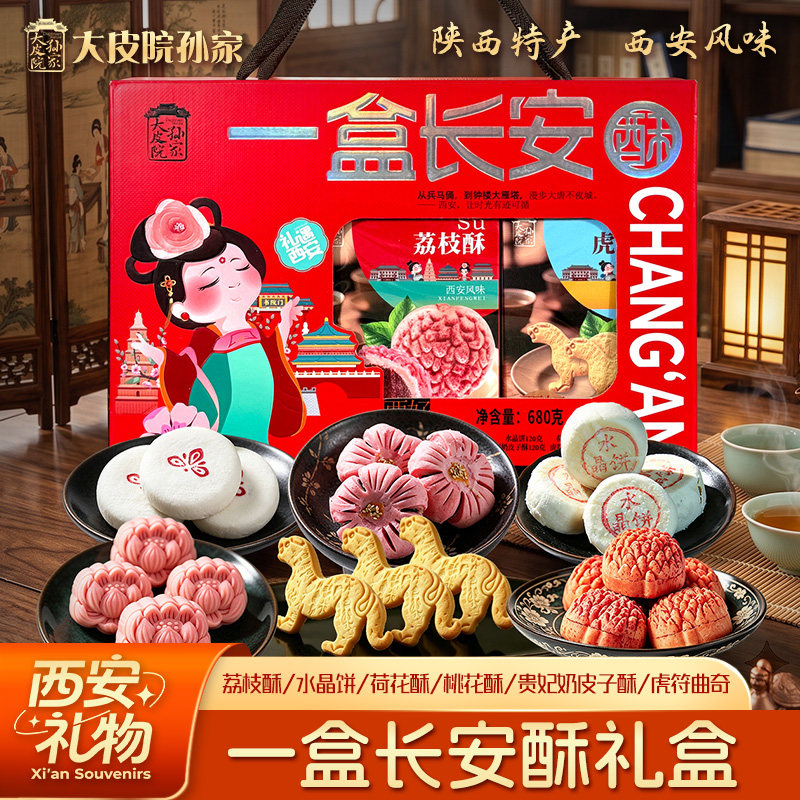 大皮院孙家陕西特产糕点组合680g虎符曲奇荔枝酥荷花酥小吃礼盒