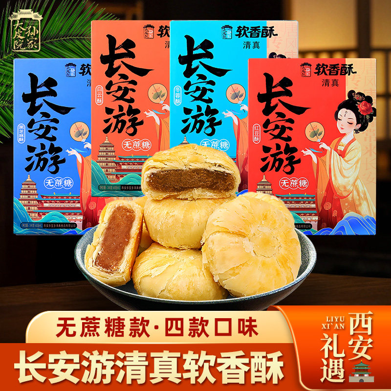 大皮院孙家清真软香酥饼陕西特产零食小吃糕点心酥皮夹心伴手礼
