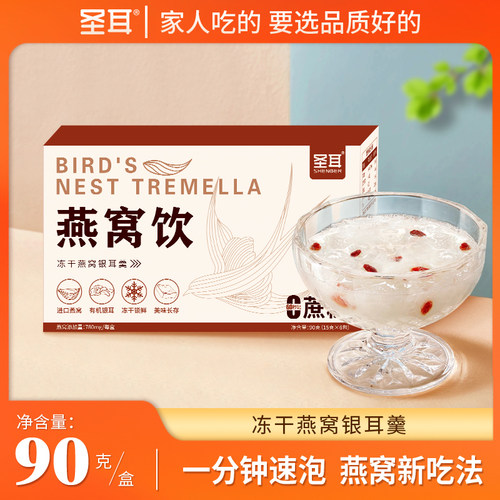 圣耳冻干燕窝银耳羹冲泡即食燕窝饮禧燕窝礼盒老人孕妇女生补品