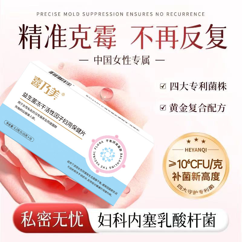 1盒 喜乃美益生菌妇用抑菌片妇科女性益生菌私护祛味止痒白带清洁