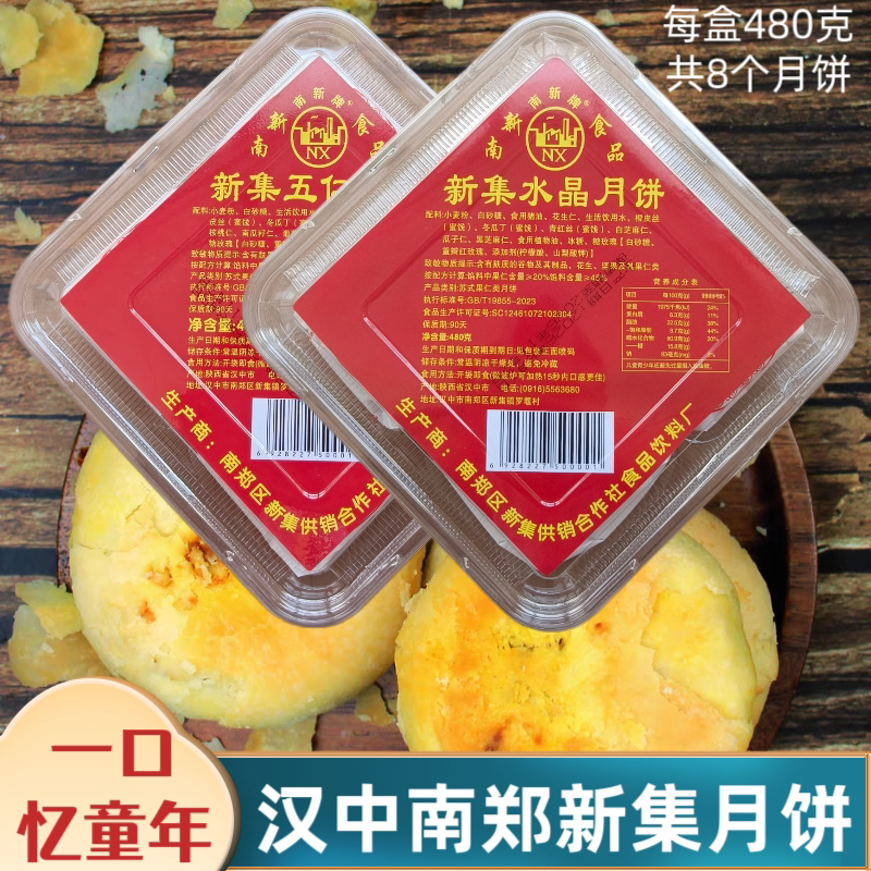 陕西汉中新集月饼手工老式传统酥皮面食点心五仁水晶苏式果仁月饼