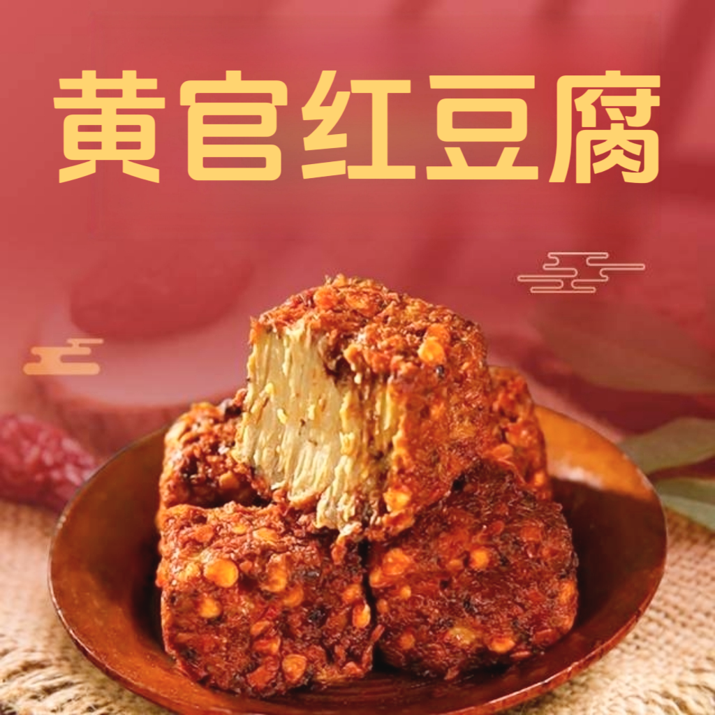 陕西汉中黄官红豆腐陕南特产霉豆腐手工酱豆腐调味下饭香辣红豆腐