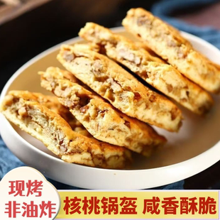 陕西特产核桃锅盔略阳咸香椒盐核桃饼手工制作现烤香酥脆小吃早餐