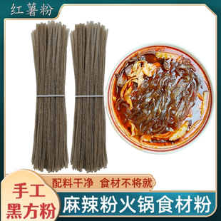 陕西手工黑方粉汉中红薯粉条麻辣粉火锅外卖酸辣粉食材干货粉条