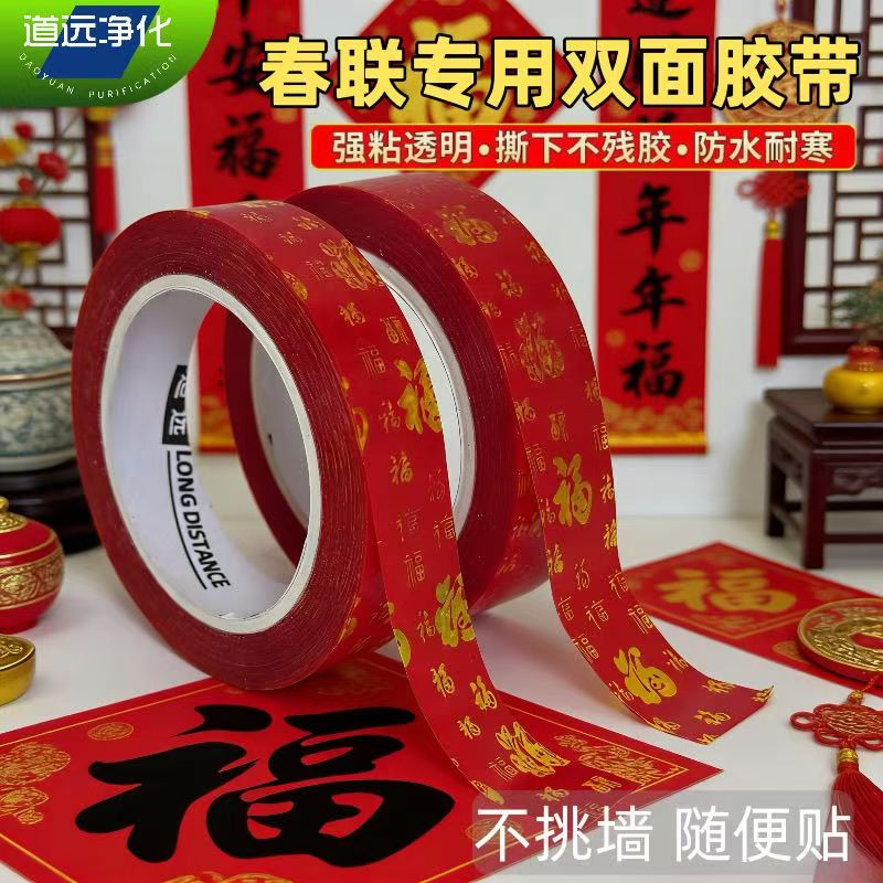 贴春联无痕双面胶对联专用胶带不留痕多功能红色福字胶布高粘度强
