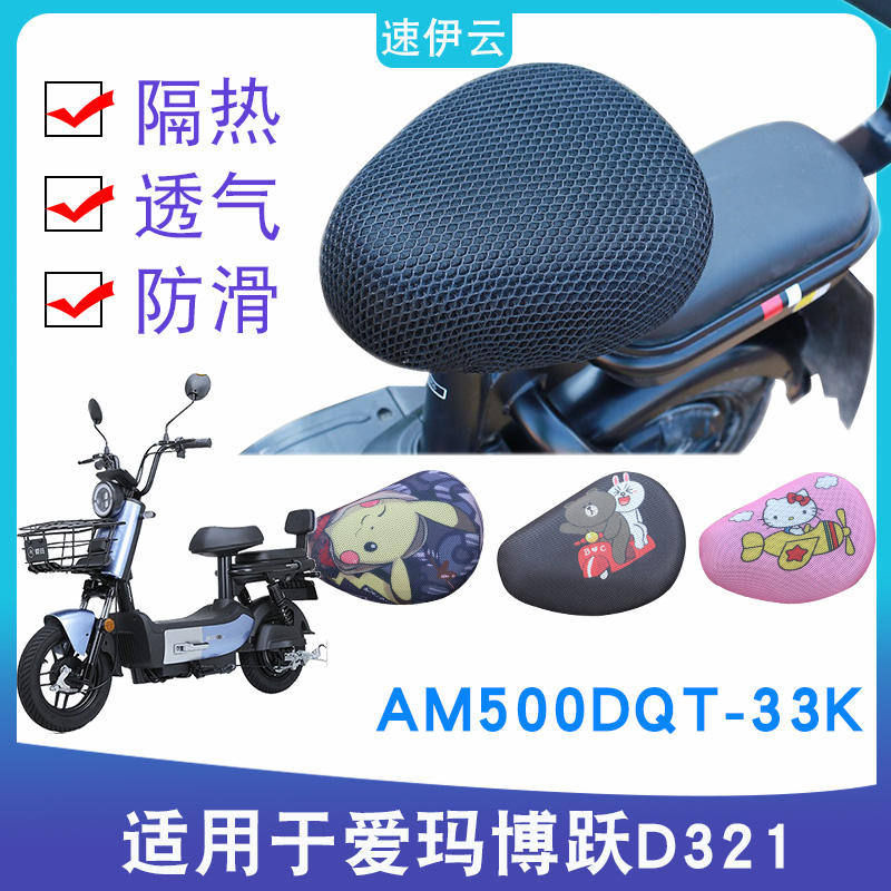 适用于爱玛博跃D321引擎MAX版电动车防晒座套隔热垫 AM500DQT-33K