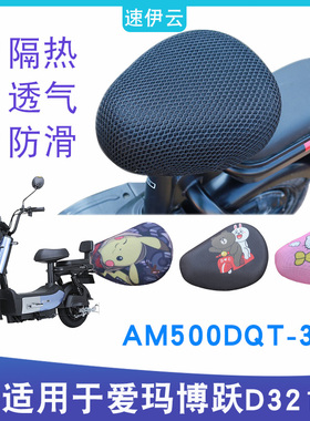 适用于爱玛博跃D321引擎MAX版电动车防晒座套隔热垫 AM500DQT-33K