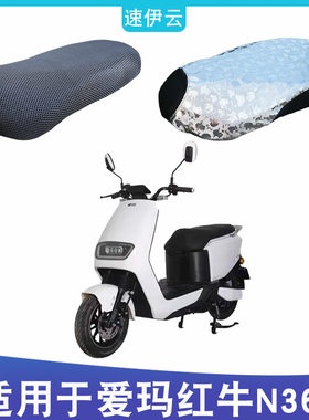 适用爱玛am500dqt-10g电动车红牛n360坐垫套防水防晒透气隔热防滑