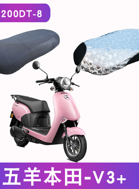 适用于五羊本田净原电动车V3+坐垫套净源v3加防晒座套WH1200DT-8