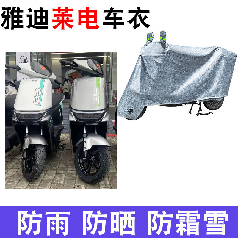 适用 雅迪冠能莱电车衣电动车yd600dqt-8e防晒防雨罩防风防尘车罩