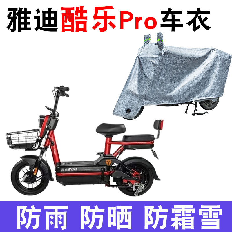 适用于雅迪冠能酷乐a-a电动车酷乐pro车衣防尘防晒车套防风遮雨罩