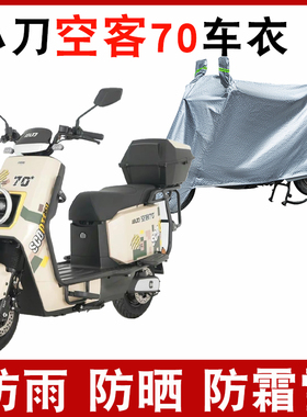 适用小刀空客70电动车防晒车衣TDT22513Z防尘防风车罩遮阳遮雨罩