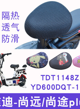 适用雅迪尚远尚途plus电动车TDT1148Z坐垫套YD600DQT-10C防晒透气