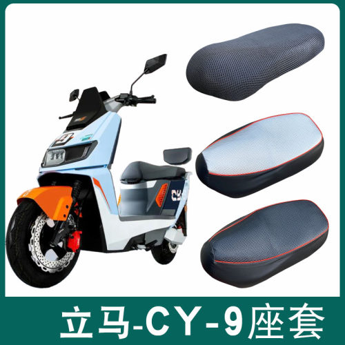 适用于立马CY-9电动车防晒透气坐套电瓶车防水皮坐垫座椅套坐垫套