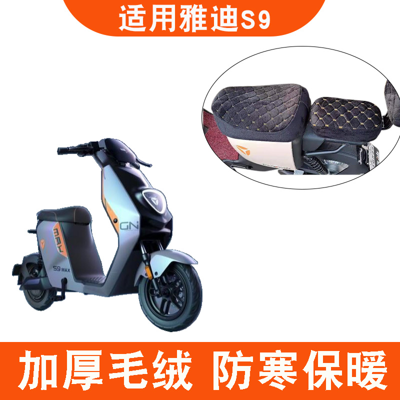 雅迪冠能3代S9电动车加绒坐垫套