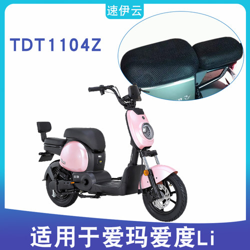 适用爱玛爱度Li电动车防晒座套TDT1104Z坐套爱度TZA网面卡通座套