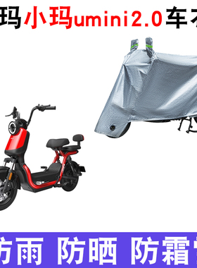 适用爱玛小玛umini2.0电动车车衣TDT115Z防尘防风防水遮阳遮雨罩