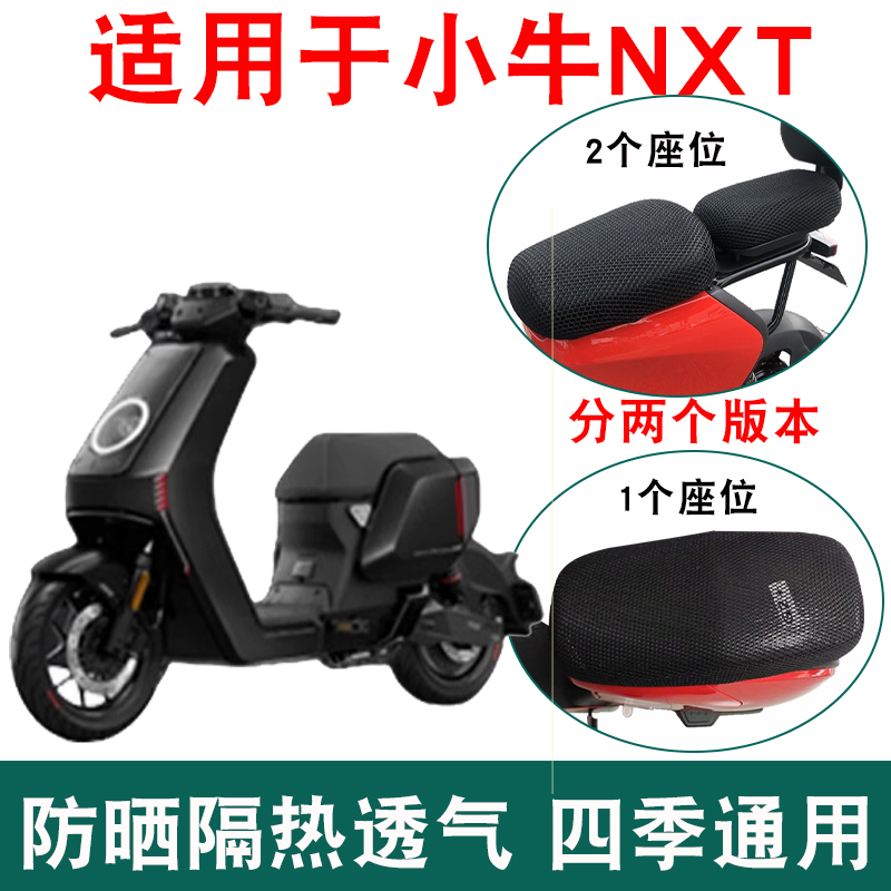 适用小牛NXT电动车坐垫套nxt防晒隔热透气坐垫套防水防滑座套
