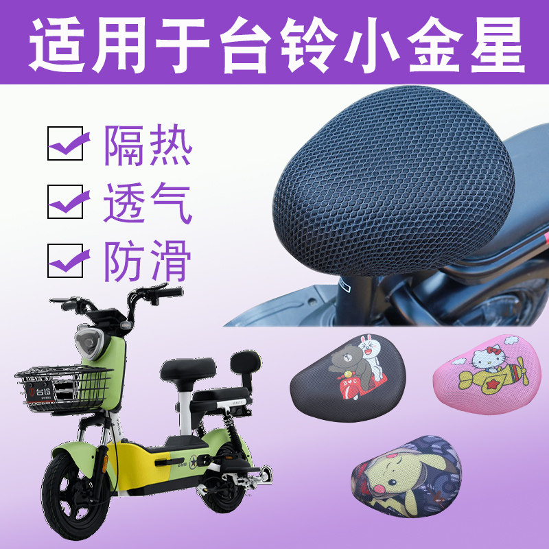 适用于台铃小金星电动车防晒座套tdt1287z透气隔热坐垫套四季通用