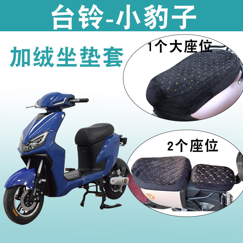 适用于台铃小豹子电动车tdt5193z加绒加厚保暖坐垫套冬季舒适座套