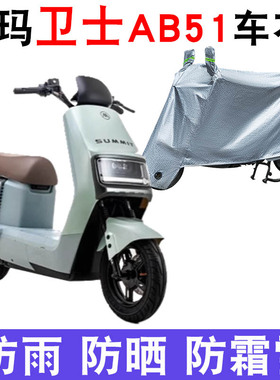 适用于爱玛卫士AB51电瓶车防晒车衣TDR4243Z防尘防风车罩遮阳防水