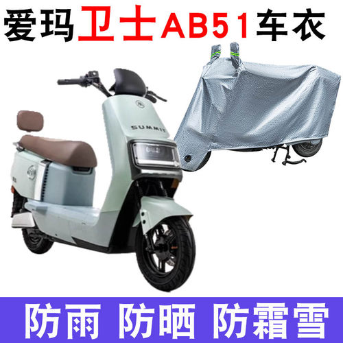 爱玛卫士AB51电瓶车防晒车衣