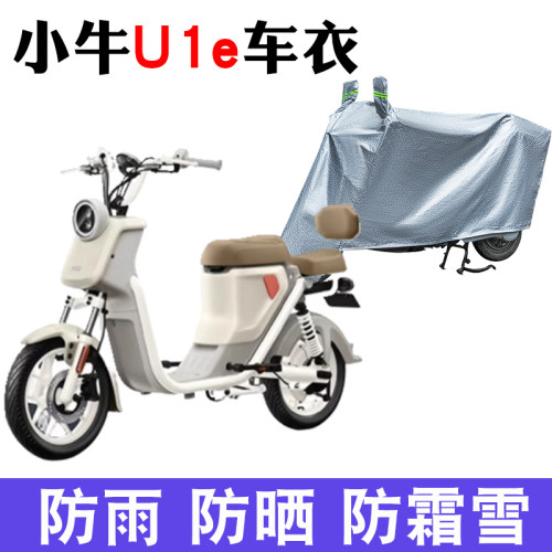 适用小牛U1e电动车防晒车衣防尘防风套遮阳遮雨罩四季通用保护套