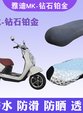 适用于雅迪MK钻石铂金版电动车坐垫套防晒隔热透气防滑电瓶车座套