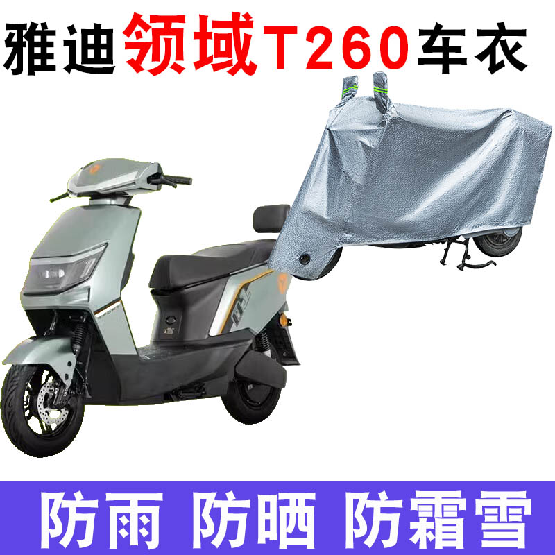 雅迪领域T260电动车防晒防水
