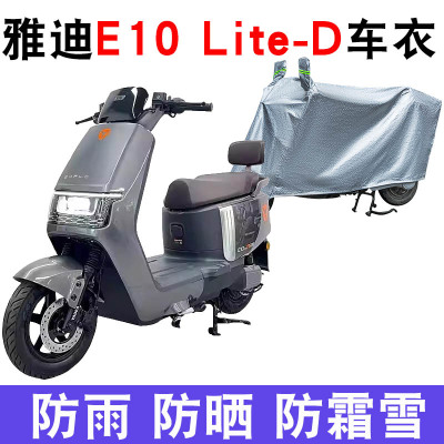 雅迪探索E10lite电动防晒车衣