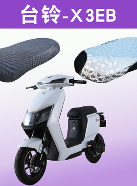 适用于台铃X3EB超能客户E版HS 电动车隔热透气防滑坐垫套TDT5247Z
