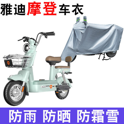 适用于雅迪摩登电动车防晒车衣新国标TDT1348Z防尘防风遮雨罩防水