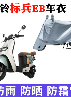 适用台铃标兵EB电动车车衣TDT5308Z电瓶车防晒防尘车衣车罩标兵EB