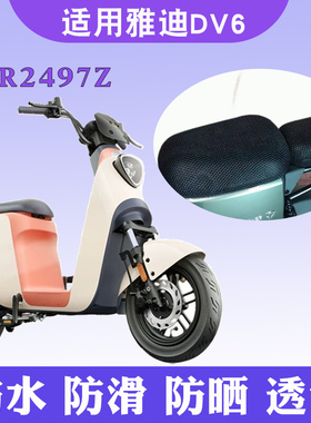 适用于雅迪DV6防晒座套电动车TDR2497Z 隔热透气防滑坐垫套四季