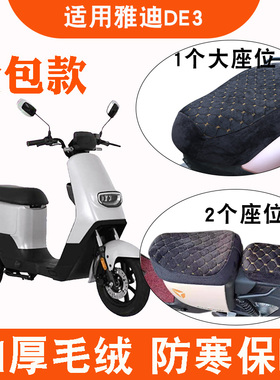 适用于雅迪DE3电动车新国标踏板加绒座套TDR2323Z坐垫套TDR2425Z