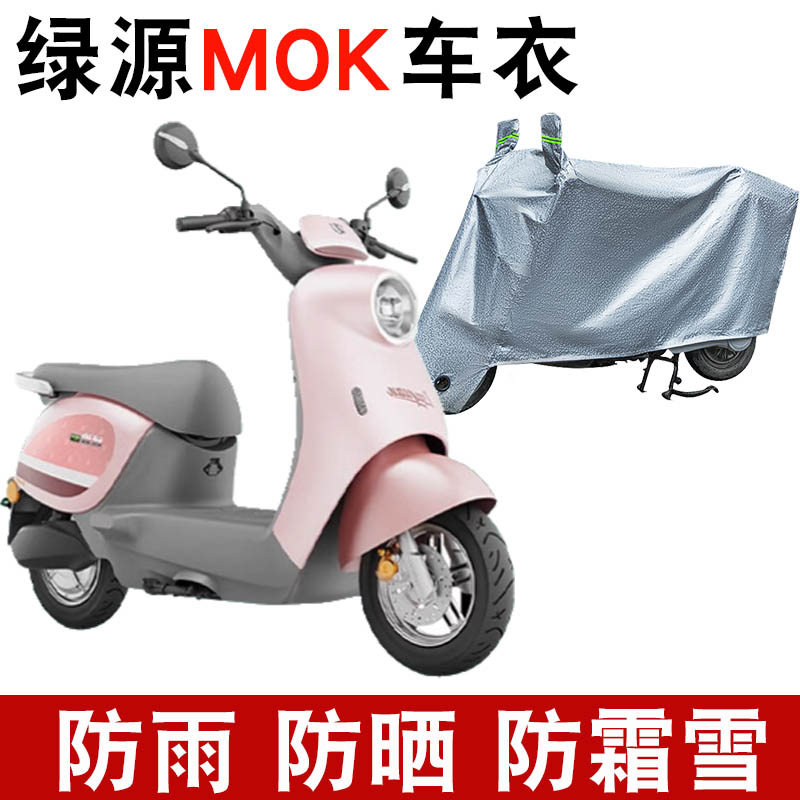 适用于绿源MOK电动车防晒车衣LY1000DT-16防尘防风车罩遮阳遮雨罩