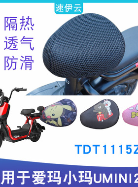 适用于爱玛亲子车小玛UMINI2.0电动车防晒坐套umini2.0套TDT1115Z