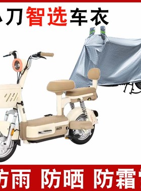 适用小刀智选电动自行车防晒车衣TDT02413Z防尘防风套遮阳遮雨罩
