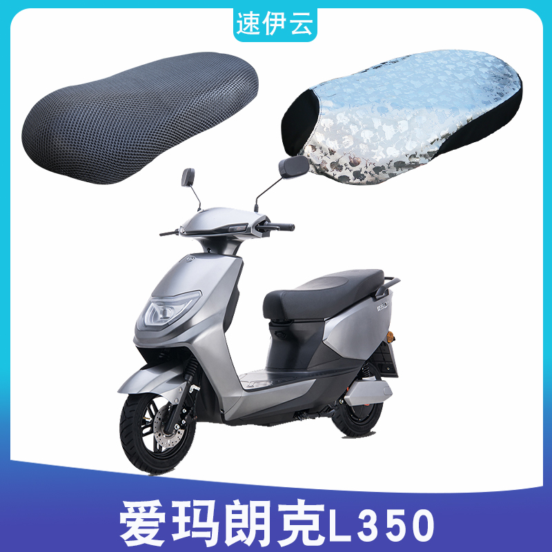 适用于爱玛朗克L350电动车防晒SMD-7232防晒座套3D网AM1000DT-14
