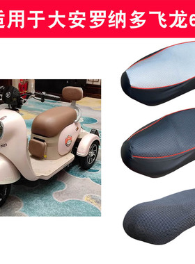 适用大安罗纳多飞龙6电动三轮车防晒透气座套DA500DQZ-5防水皮套