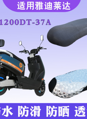 适用于雅迪莱达 C/E-W电摩版座套隔热透气防滑坐垫套YD1200DT-37A