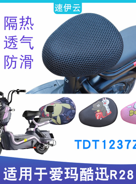适用于 爱玛酷迅R281 TZA-L4824标准版Q电动车防晒坐垫套TDT1237Z