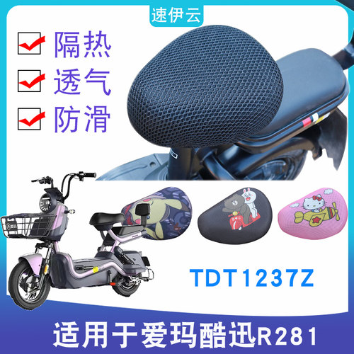 适用于 爱玛酷迅R281 TZA-L4824标准版Q电动车防晒坐垫套TDT1237Z